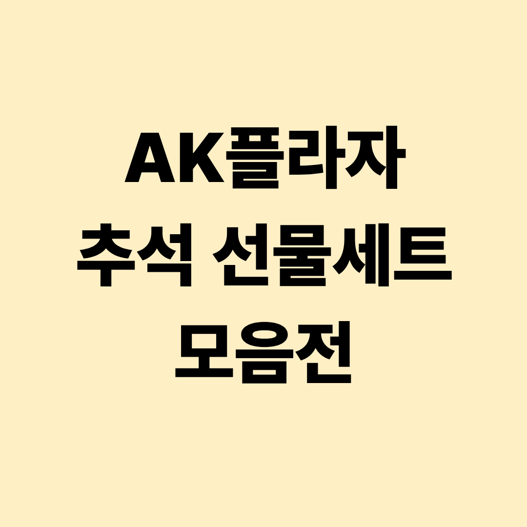 AK플라자 추석 선물세트 모음전