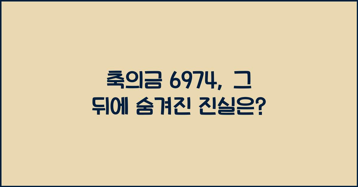 축의금 6974