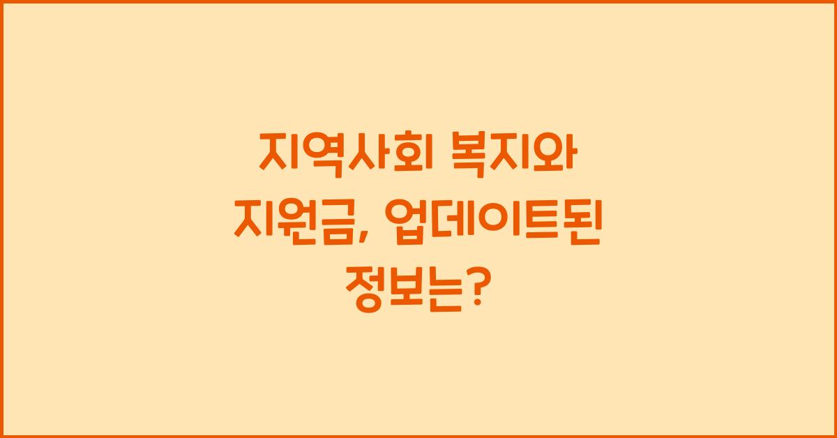 지역사회 복지, 지원금