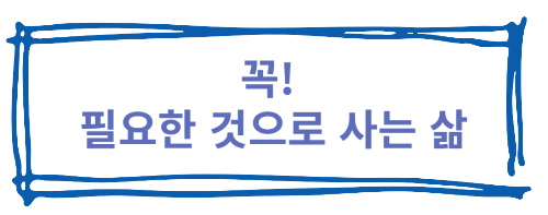 필요한 것만으로 사는 삶