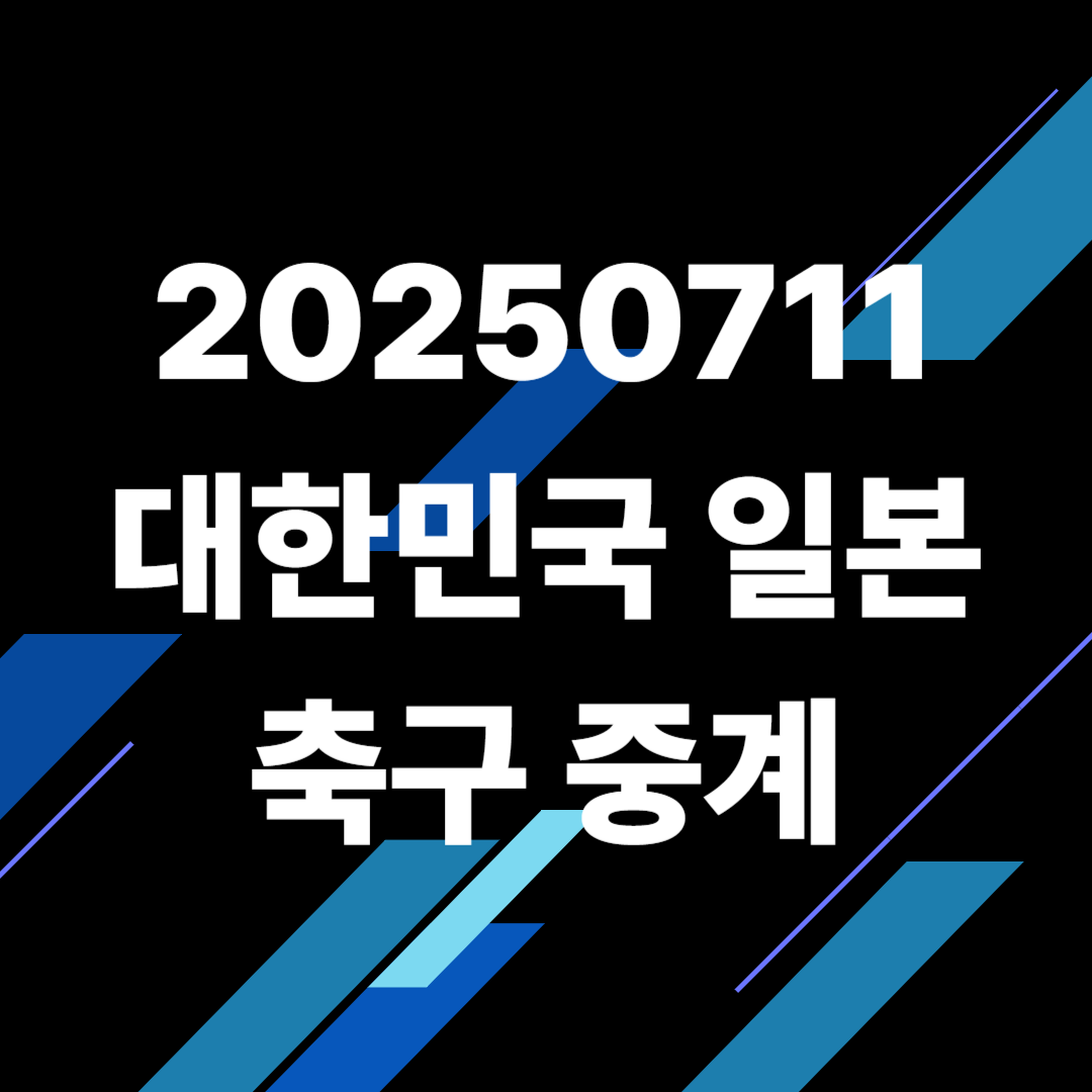 대한민국 일본 축구 일정 중계 2025년 7월 11일 여자 동아시아컵 무료 시청 방법 오늘축구 보는 곳 썸네일