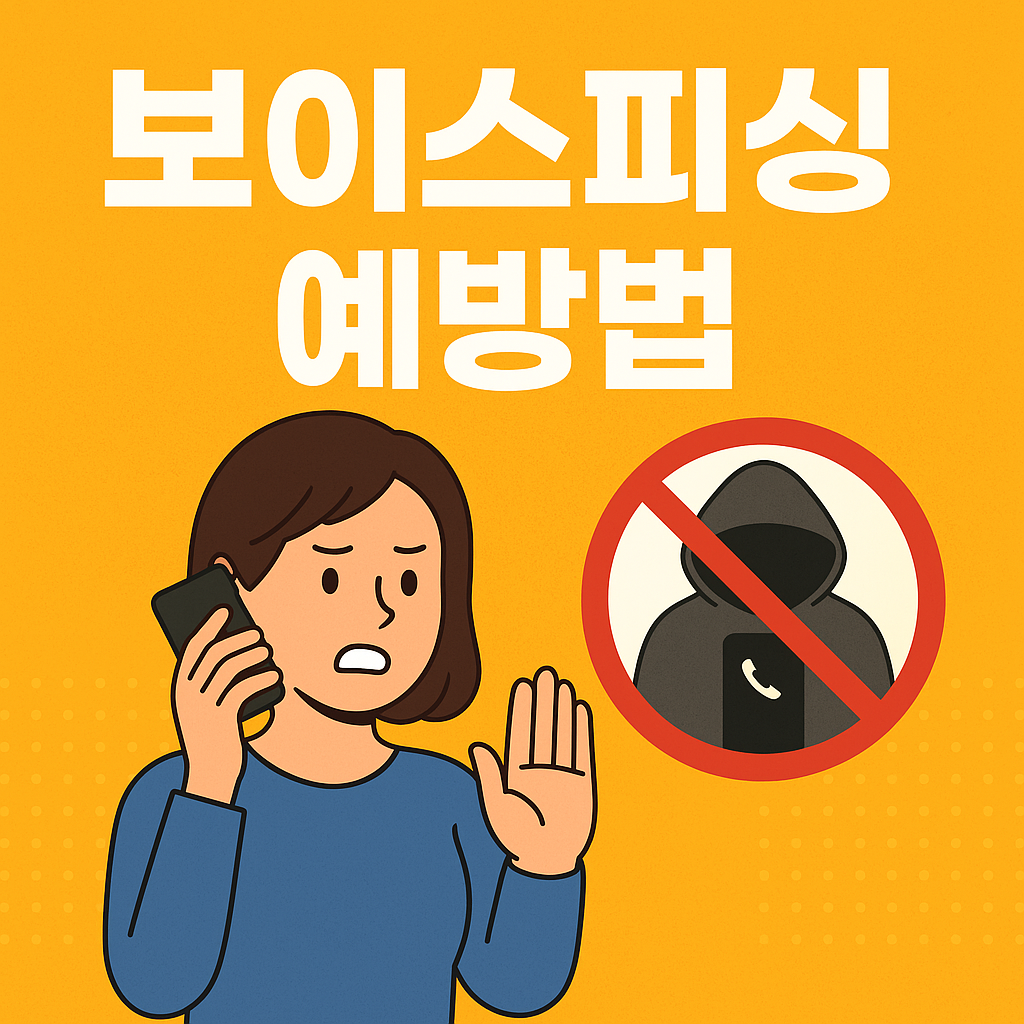 보이스피싱