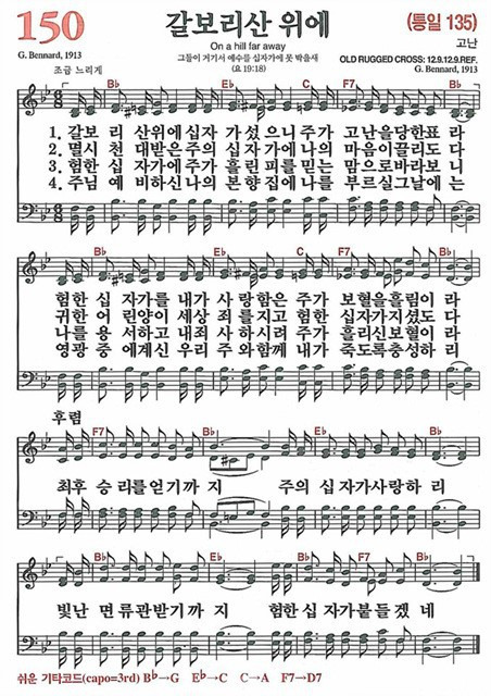 [찬송가] 150장 갈보리산 위에