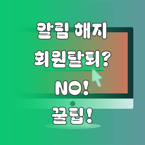 국민비서 알림 해지 시 회원탈퇴 필요..