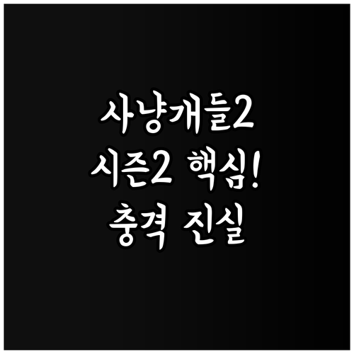 사냥개들2 시즌2 모든 핵심정보 요약..