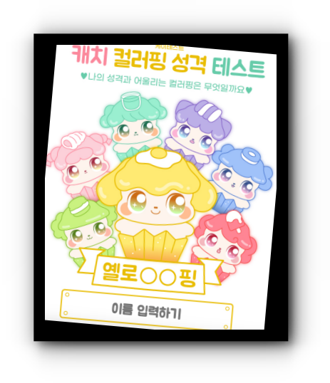 캐치-컬러핑-성격-테스트-시작화면