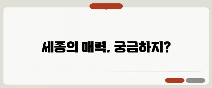 세종가볼만한곳 역사부터 자연까지 총정리!