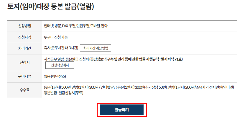 정부24 토지대장 무료열람 신청화면