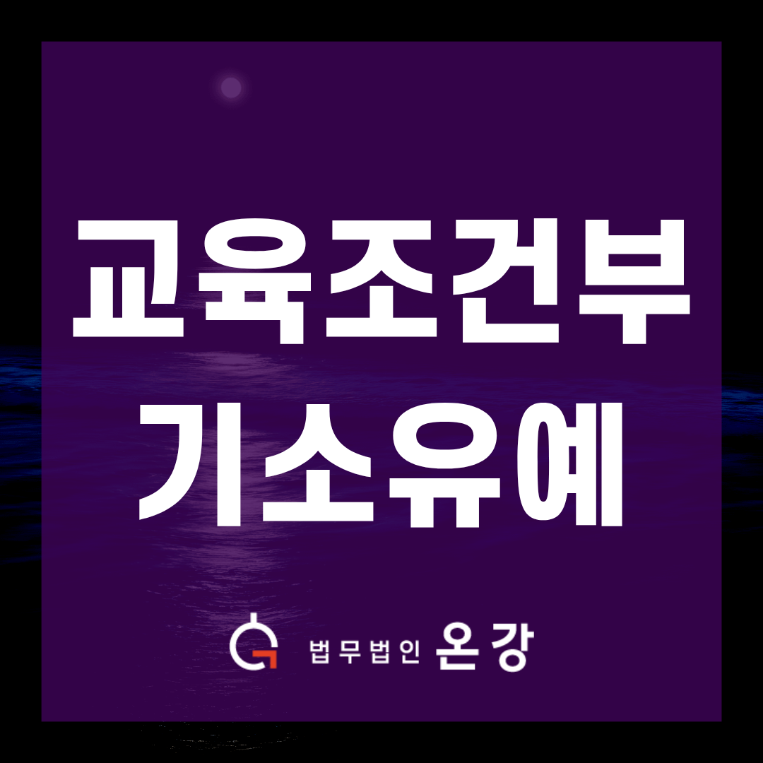 강제추행 혐의 경찰공무원, 전략적 변론으로 교육조건부 기소유예 받은 이유