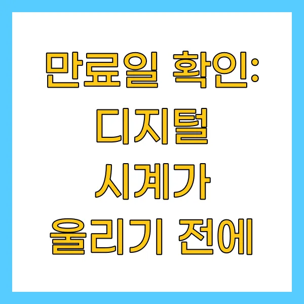 만료일 확인: 디지털 시계가 울리기 전에