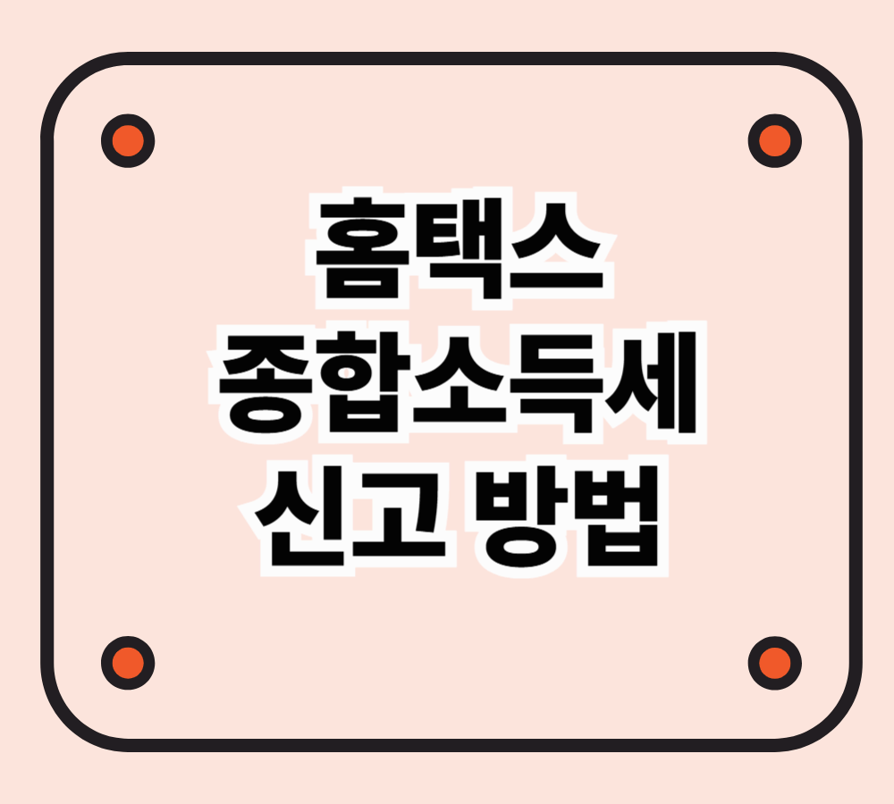 홈택스 종합소득세 신고 방법 요약