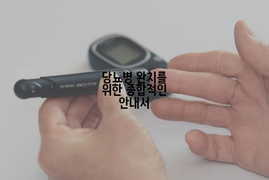 당뇨병 완치를 위한 종합적인 안내서
