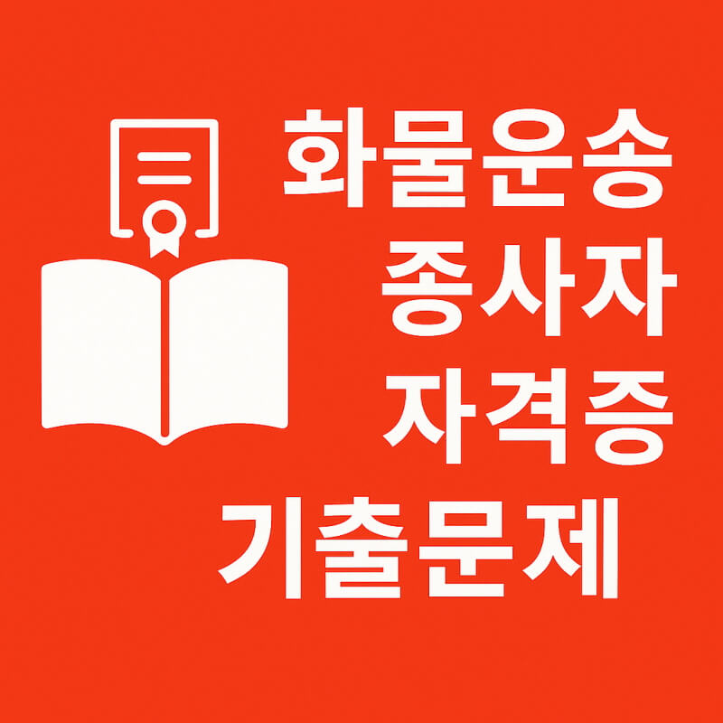 화물운송종사자자격증 기출문제 관련 사진