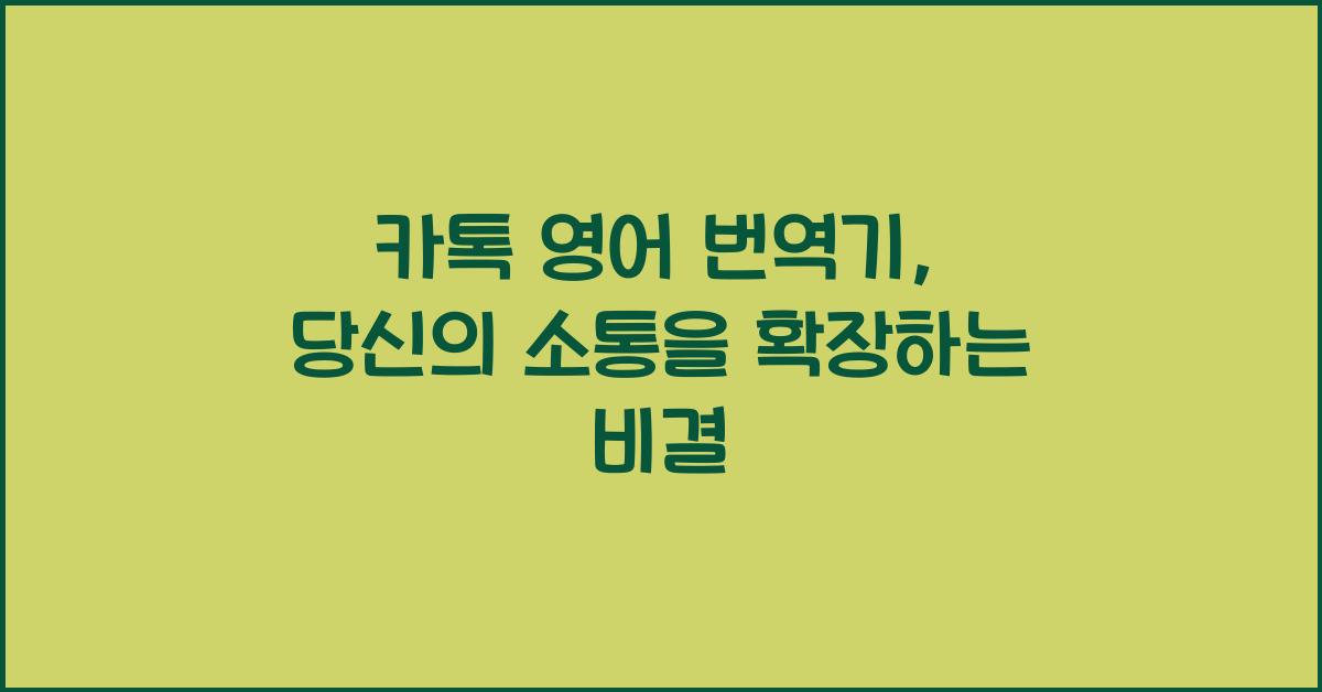카톡 영어 번역기