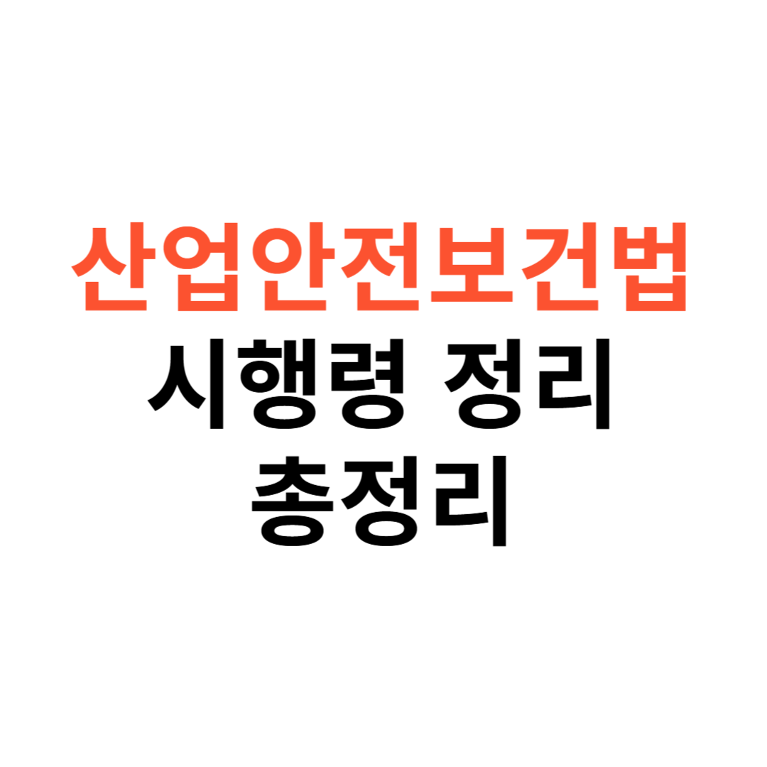산업안전보건법 시행령