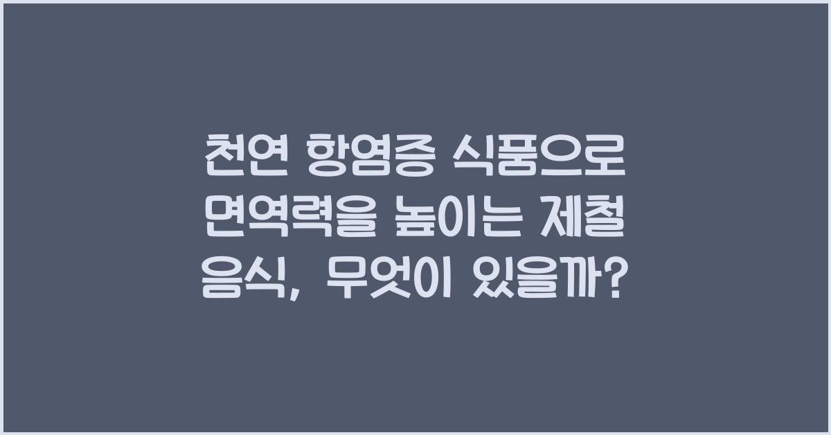 천연 항염증 식품으로 면역력을 높이는 제철 음식