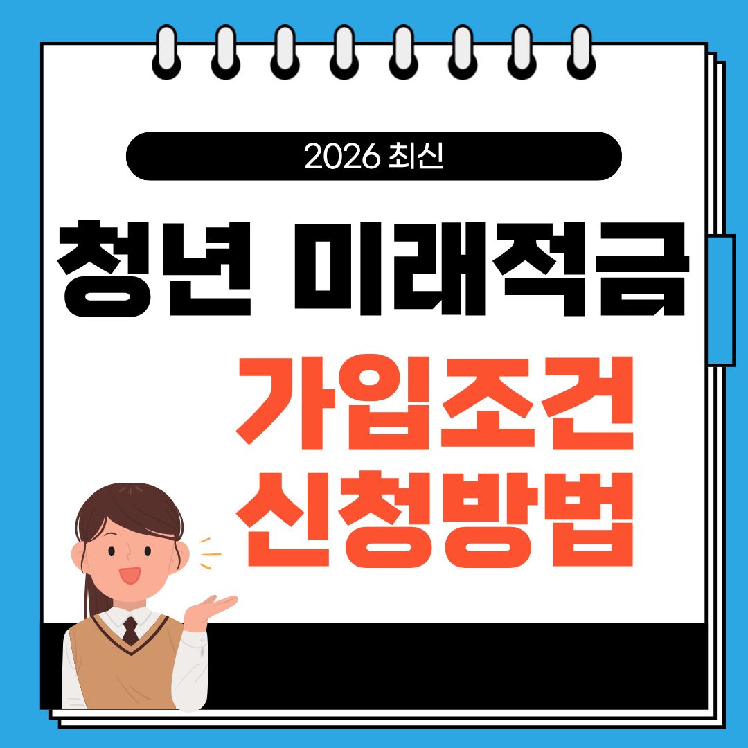 청년미래적금 가입조건 자격 신청방법