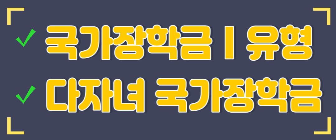 국가장학금 신청유형