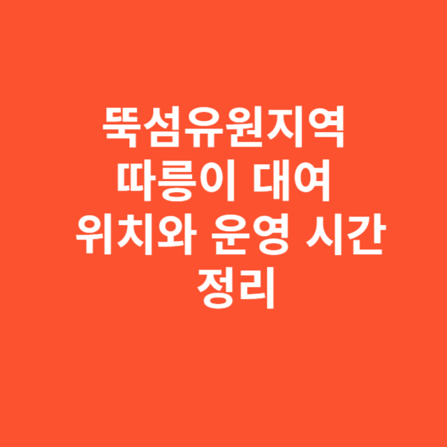 뚝섬유원지역 따릉이 대여소 위치와 운영 시간 한눈에 정리