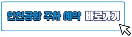인천국제공항 주차 예약 바로가기