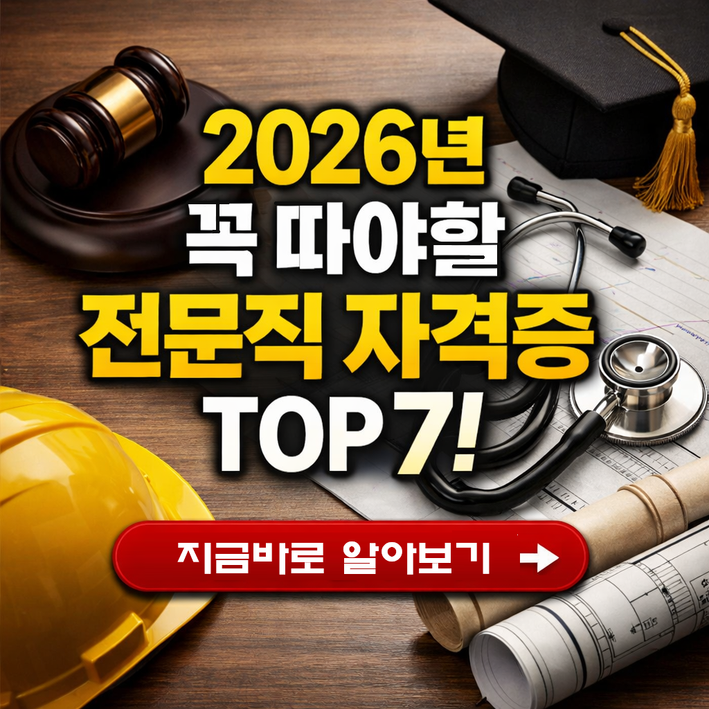 2026년 유망 전문직 자격증 노무사 변리사 세무사 요약
