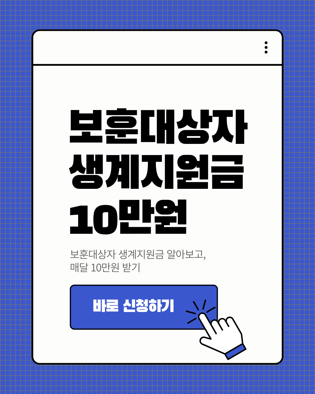 보훈대상자 생계지원금