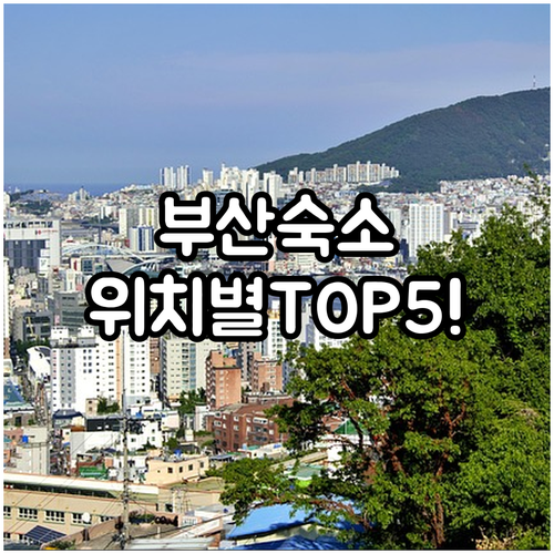 부산 숙소 추천 해운대 부산역 근처 ..