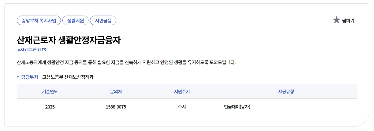 산재근로자 생활안정자금 융자