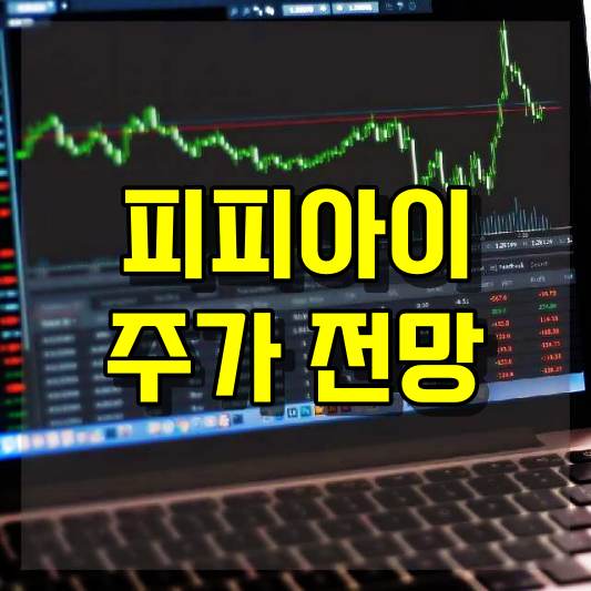 피피아이 주가 전망