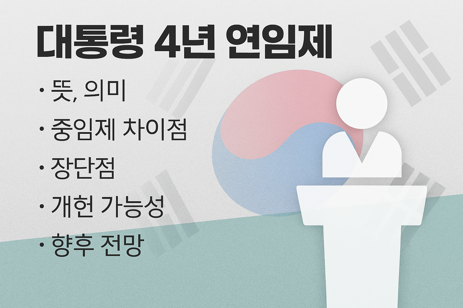 대통령 4년 연임제 뜻, 의미, 중임제 차이점, 장단점, 개헌 가능성, 향후 전망