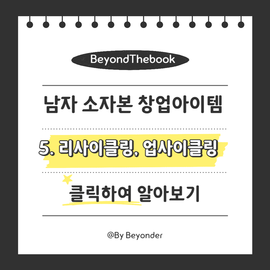 남자 소자본 창업 아이템