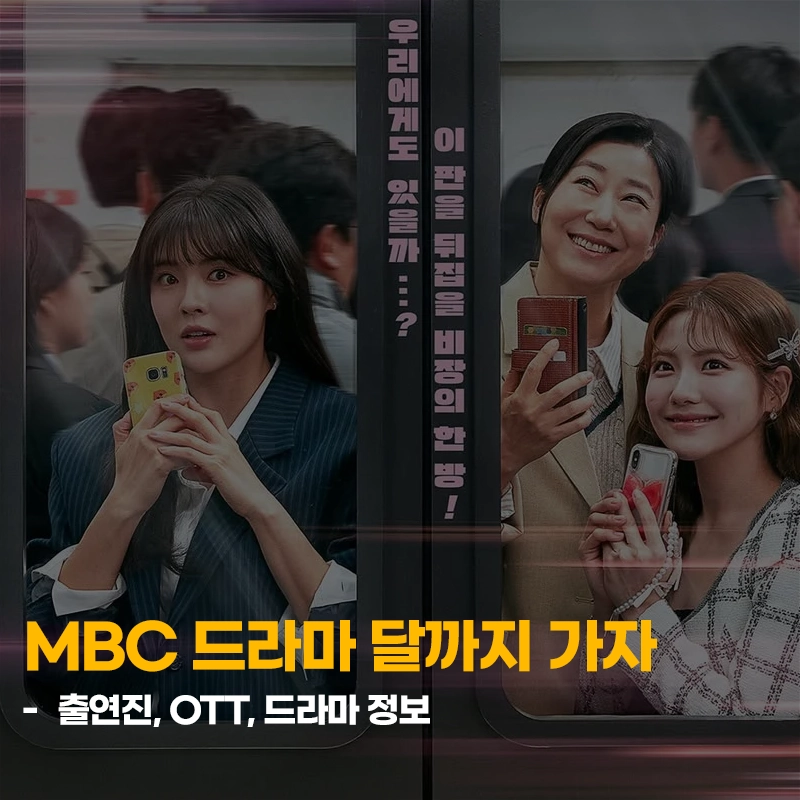 달까지-가자-출연진-OTT-등장인물-몇부작-MBC-드라마