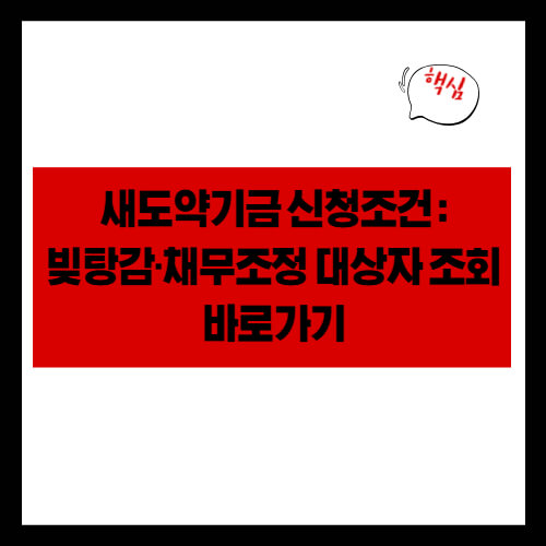 새도약기금 신청조건|빚탕감·채무조정 대상자 조회 바로가기