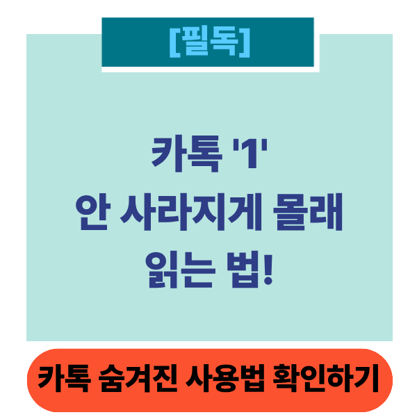 카톡읽씹썸네일