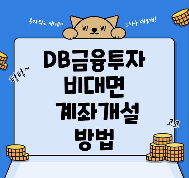 DB금융투자 비대면 계좌개설 방법