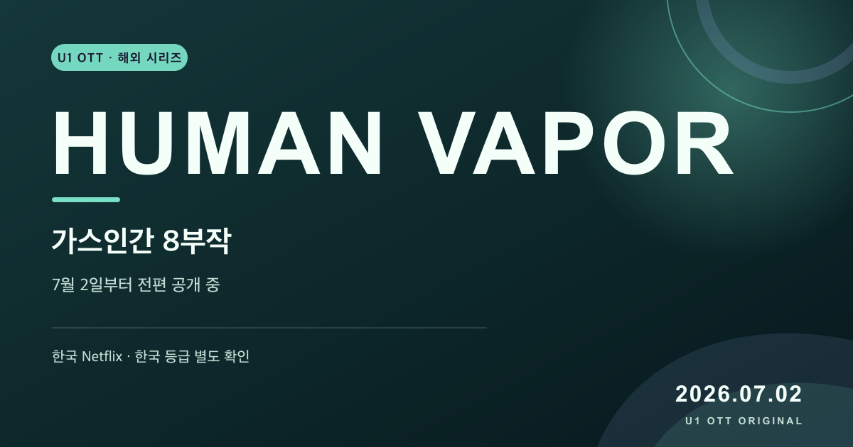 가스인간 8부작의 2026년 7월 2일 한국 Netflix 전편 공개 정보를 정리한 U1 OTT 원본 타이포그래피 카드