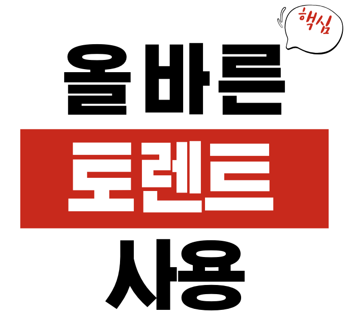 올바른 토렌트 사용법