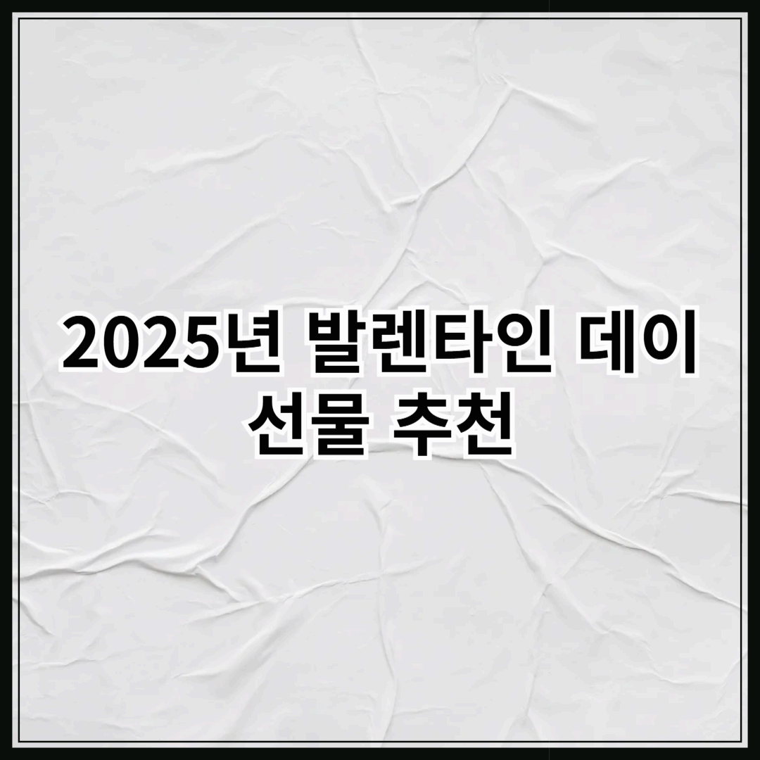 2025년 발렌타인 데이 선물 추천