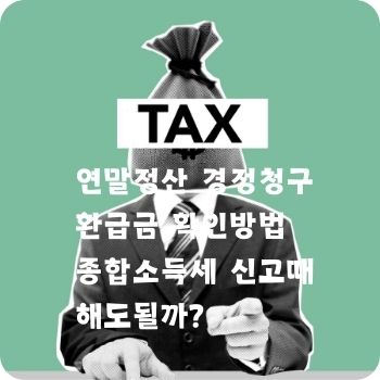 연말정산 경정청구 환급금 확인방법