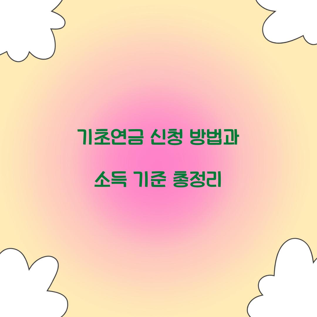 기초연금 신청