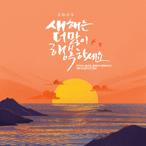 대상별 새해 인사말 추천 2025년 새해 인사말 예시 직장 상사에게 전하는 새해 인사 고객에게 전하는 새해 인사 영어 새해 인사 메시지 2025 새해 인사 새해 인사말 새해 인사 문구 새해 인사 메시지 새해 연하장 문구