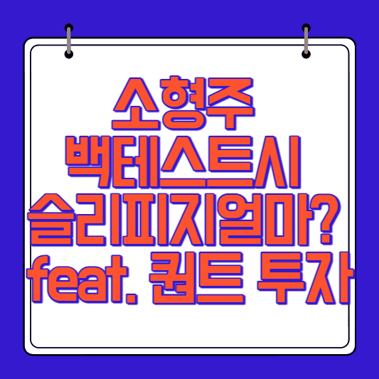 소형주 백테스트시 슬리피지 얼마? feat. 퀀트투자