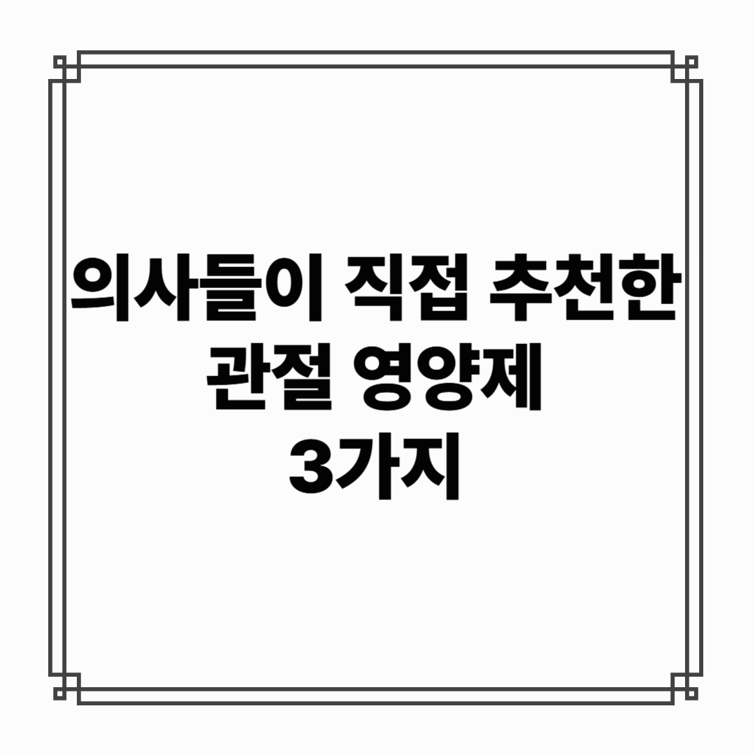 의사들이 직접 추천한 관절에 좋은 영양제, 효과 본 3가지 관절 영양제 추천