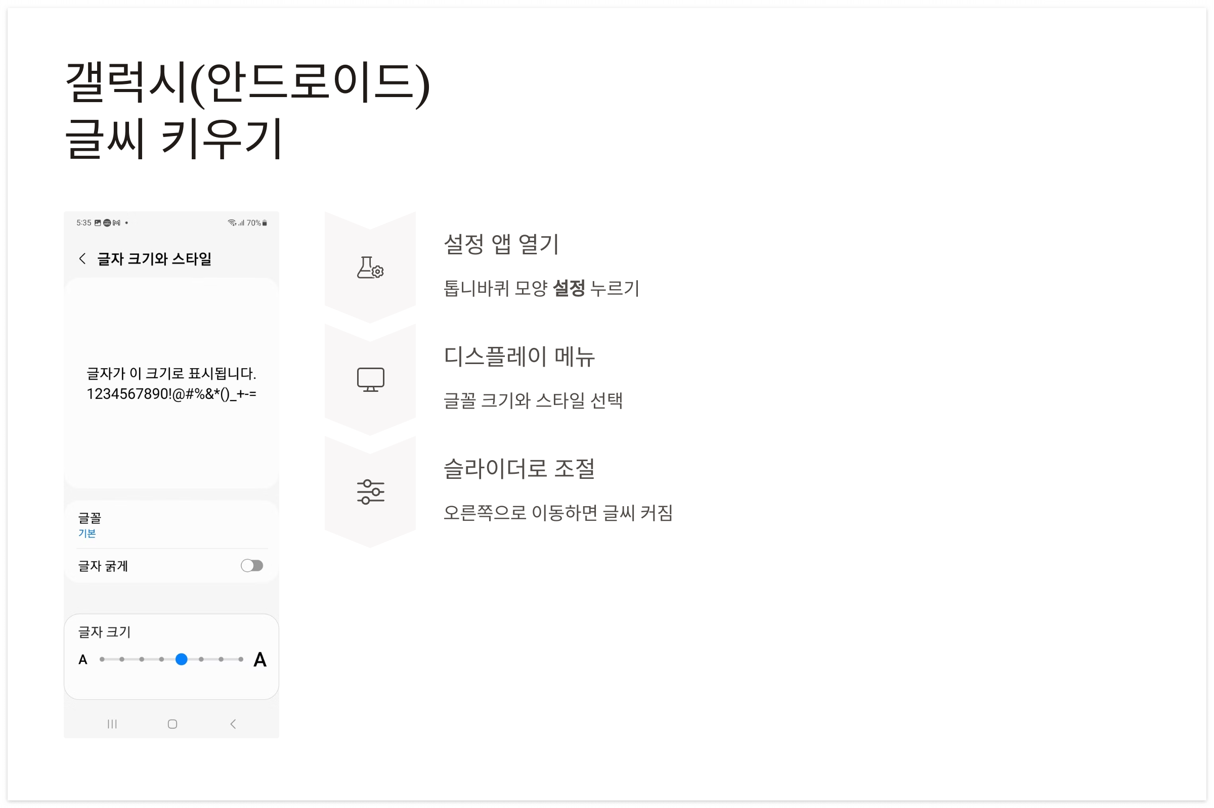 갤럭시(안드로이드) 스마트폰 글씨 크기 조절 방법 설정 화면 예시