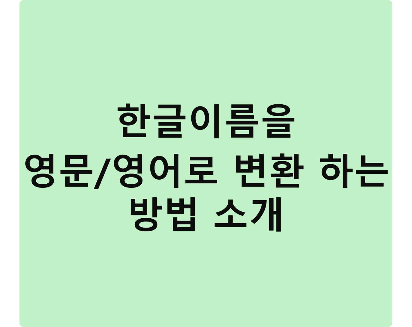 한글이름을 영문으로 변환하는 정보 소개