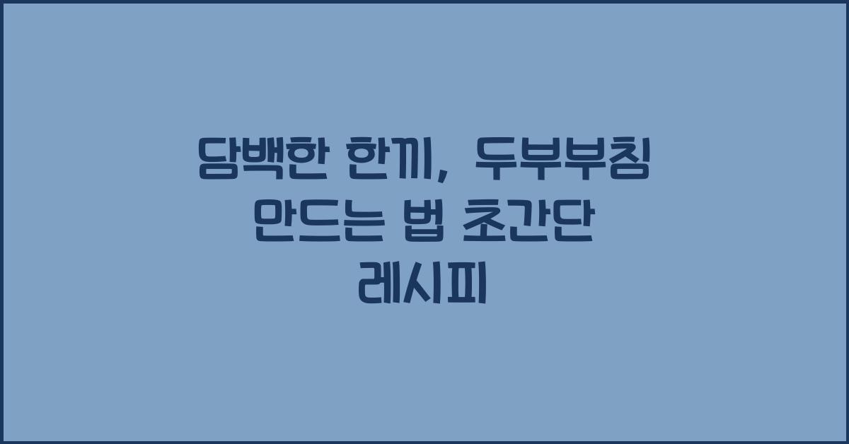두부부침 만드는 법