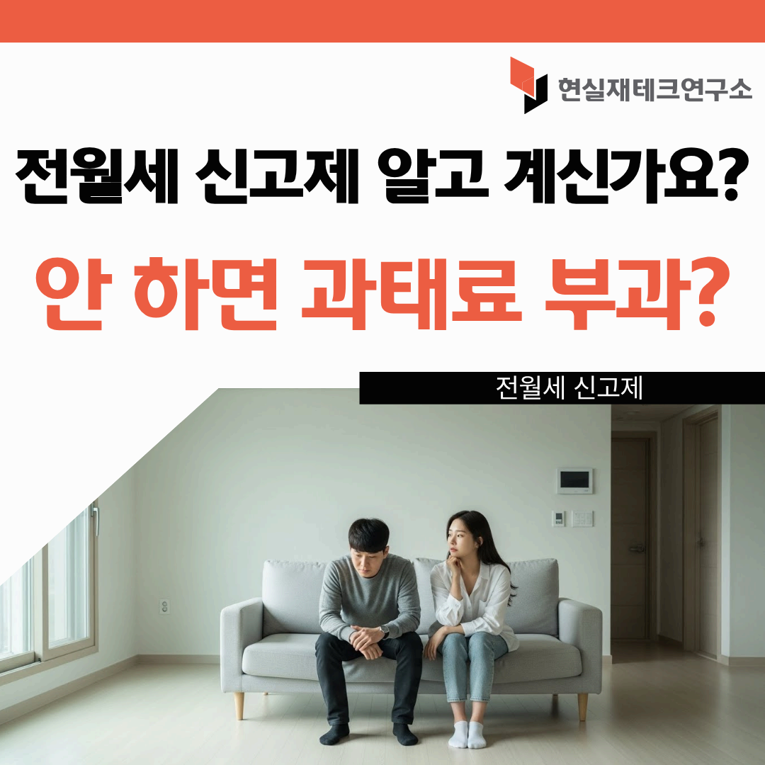 전월세 신고제
