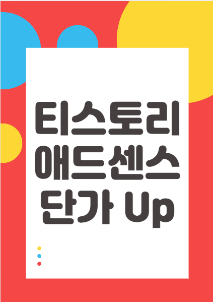 티스토리-애드센스-단가-올리기