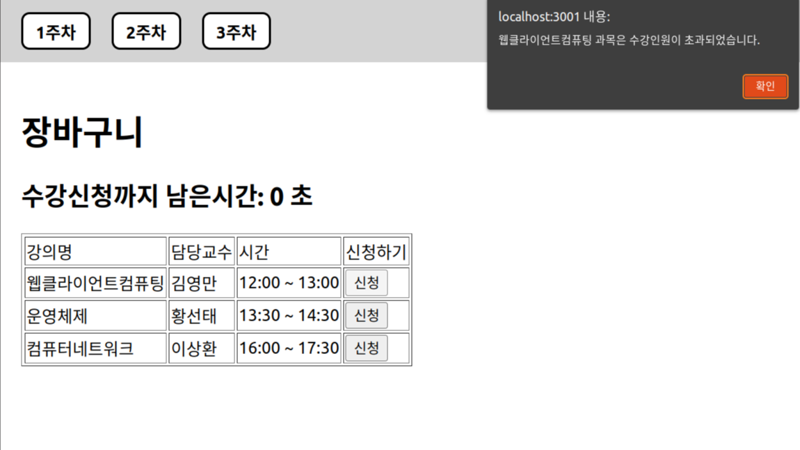 수강신청시간이 되지 않은 상태에서 신청버튼을 눌렀을 때