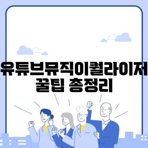 유튜브뮤직이퀄라이저 꿀팁 총정리